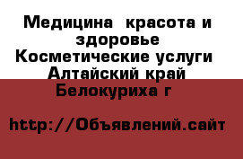 Медицина, красота и здоровье Косметические услуги. Алтайский край,Белокуриха г.